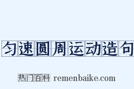 匀速圆周运动造句是什么意思的图片